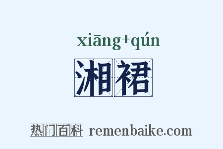 湘裙是什么意思的图片
